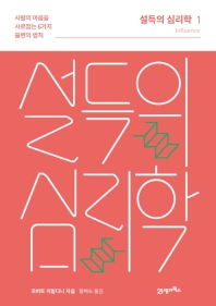 설득의 심리학 1 (최신개정판)